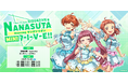 『Tokyo 7th シスターズ』3Dバーチャルライブ「VISUALIVE NANASUTA MINI LIVE starring サンボンリボン」開催決定!チケット最速先行受付を開始