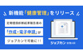 クラウド型労務管理システム『ジョブカン労務HR』、「定期健康診断結果報告書」の電子申請に対応!