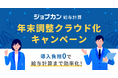 導入負担「0」で年末調整のクラウド化を促進!初期設定サポート最大100%OFF&利用料最大3ヶ月無料ジョブカン、「年末調整クラウド化キャンペーン」実施