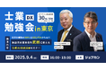 ジョブカン × 社労士生成AI研究会未来型社労士事務所の創り方「士業DX勉強会in東京」現地/オンラインのハイブリッドで2025年9月4日(木)開催