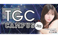 「TGC CAMPUS」ステージ出演権をかけたオーディションを「ミクチャ」で開催!公式アンバサダーには『Ray』史上初・読者モデルから専属モデルへの昇格を果たした中川紅葉さんが就任
