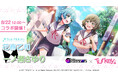 「D4DJ Groovy Mix」、TVアニメ『Turkey!』とコラボ開催決定!コラボ告知CMをアニメ本編放送中にオンエア開始