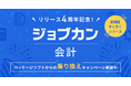 『ジョブカン会計』リリース4周年!パッケージ型会計ソフト利用企業・税理士事務所のDX支援に向けパッケージソフトからの「乗り換えキャンペーン」を開始