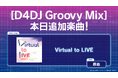 スマートフォン向けリズムゲーム「D4DJ Groovy Mix」に『にじさんじ』の楽曲「Virtual to LIVE」を実装!