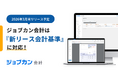 2027年4月施行の「新リース会計基準」に対応予定『ジョブカン会計』、煩雑なリース資産管理・会計処理の自動化で企業の制度対応を支援