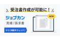 受注書の作成が可能に!『ジョブカン見積/請求書』、受注書作成機能を実装