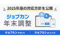 2025年版「ジョブカン年末調整」機能対応方針を公開