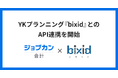 月次決算や資金繰り管理業務を効率化！クラウド型会計ソフト『ジョブカン会計』が経営支援クラウド『bixid(ビサイド)』とAPI連携を開始