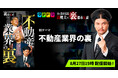 【新テーマ追加】「タテドラ」オリジナルバラエティ企画『Mr.都市伝説 関暁夫の裏都市伝説』、新作「不動産業界の裏」全16話を8月27日(水)より配信開始