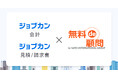 株式会社DONUTSとSATO INTERNATIONAL GROUPの連携による「ジョブカン“無料de顧問”」、会計分野で新たにサービスを開始