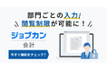 『ジョブカン会計』、新機能「部門権限機能」をリリース　部門ごとの閲覧制限で内部統制強化と業務効率化を両立