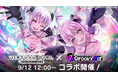 スマートフォン向けリズムゲーム「D4DJ Groovy Mix」、終末系ビジュアルノベルゲーム『VIRTUAL GIRL @ WORLD'S END』とのコラボ特番にて、コラボイベントの詳細を発表!