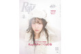 FRUITS ZIPPERの櫻井優衣がRay専属モデルに加入決定!初の単独表紙でお披露目!〜『Ray』2025年11月号は9月22日(月)発売〜