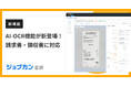 『ジョブカン証憑管理』、請求書・領収書の読み取りを可能にする「AI-OCR機能」を提供開始