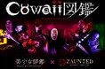 二階堂ふみらを輩出した『美少女図鑑』、本格派ホラーショートドラマシリーズ「cowaii図鑑」制作決定!第一弾出演者オーディションを10月18日(土)に開催