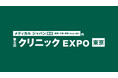 クラウド型電子カルテ「CLIUS(クリアス)」が第6回 クリニックEXPO【東京】に出展