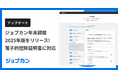2025年版「ジョブカン年末調整」を提供開始