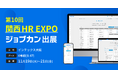 「ジョブカン」がバックオフィス向け展示会「第10回[関西]HR EXPO」に出展