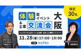 士業事務所での活用事例に学ぶ、「ジョブカン」体験型イベント＆交流会を大阪で開催