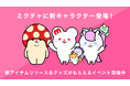 「ミクチャ」に新しい公式キャラクターが登場！「ミクチャフレンズ」をお披露目