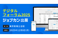 「ジョブカン」が東京税理士会主催の「デジタルフォーラム2025」に出展