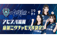 「アビスパ福岡応援ミクチャモデル」3名が決定！11月30日(日)のホーム最終戦で大型広告掲載＆フライヤー配布を実施