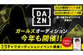 今年も開催決定！「DAZNガールズオーディション」ライブ配信＆動画アプリ「ミクチャ」で募集開始！