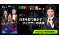 『Mr.都市伝説 関暁夫の裏都市伝説』、新作「日本を影で動かすフィクサーの真実」全16話を11月28日(金)より「タテドラ」で配信開始
