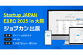 「ジョブカン」が日本最大級のスタートアップ向け展示会「Startup JAPAN EXPO 2025 in 大阪」に出展