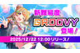 「D4DJ Groovy Mix」公式大会「グルミク杯2025」開催！リズムゲームに新難易度「GROOVY」の追加やグルミク杯初お披露目の楽曲実装を発表