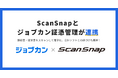 『ジョブカン証憑管理』、国内シェアNo.1イメージスキャナー『ScanSnap』と連携を開始