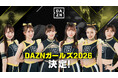 2026年の「DAZNガールズ」メンバー6名が決定！2月7日(土)ヤンマースタジアム長居にて開催の、セレッソ大阪 vs ガンバ大阪戦にて6名での新体制を初披露