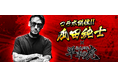 瓜田純士と『暴走列伝 単車の虎』がコラボ！瓜田純士プロデュースバイクを手に入れろ！