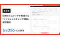『ジョブカン採用管理』、採用のミスマッチを削減する「リファレンスチェック機能」を提供開始