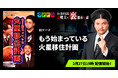 『Mr.都市伝説 関暁夫の裏都市伝説』、新作「もう始まっている火星移住計画」全16話を2月27日(金)より「タテドラ」で配信開始