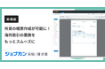 『ジョブカン見積/請求書』、スムーズな海外取引を支援する「外貨帳票作成機能」を提供開始