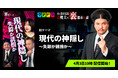 『Mr.都市伝説 関暁夫の裏都市伝説』、新作「現代の神隠し〜失踪か誘拐か〜」全15話を4月3日(金)より「タテドラ」で配信開始