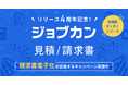 『ジョブカン見積/請求書』、請求業務デジタル化を応援する特別キャンペーンを開始
