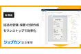 『ジョブカン証憑管理』、記帳業務を効率化する「AI仕訳作成・出力機能」を提供開始