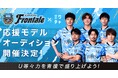 「ミクチャ」がプロサッカークラブ「川崎フロンターレ」とコラボレーションパートナー契約を締結！2026年6月6日(土)のホームゲームを盛り上げる応援モデルオーディションを開催中