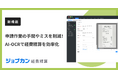 『ジョブカン経費精算』、AIを活用した領収書の自動読み取り機能で経費精算を効率化