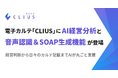 電子カルテ × AI で診療と経営をトータル支援クラウド型電子カルテ「CLIUS(クリアス)」、「AI経営分析」と「音声認識＆SOAP生成機能」を提供開始