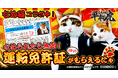 日本で大ブームを巻き起こしたあの猫が単車の虎に！『単車の虎』×『なめ猫～なめんなよ～』コラボイベントが開幕！