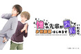 新作オリジナルコミック『憧れの先輩が堕落していたので、お世話係はじめます』本日4月24日(金)より連載スタート！