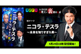 『Mr.都市伝説 関暁夫の裏都市伝説』、新作「ニコラ・テスラ〜未来を知りすぎた男〜」全20話を4月24日(金)より「タテドラ」で配信開始