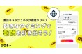 ライブ配信＆動画アプリ「ミクチャ」、報酬受取が“最短0日”へ！新機能「即日キャッシュバック」スタート
