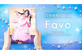 感動をその手に、写真でつながる新しい推し活！イベント写真販売サービス「Favo(ファボ)」を提供開始