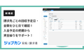 『ジョブカン見積/請求書』、入出金予定や未回収/未払い状況を可視化する「回収/支払予定表機能」を提供開始