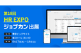 「ジョブカン」がバックオフィス向け展示会「第18回 HR EXPO(人事労務・教育・採用)」に出展