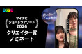 「マイナビ ショードラアワード 2026」にて「タテドラ」オリジナルドラマ制作スタッフが手がけるSNSプロジェクト『終わりってこんなもん。』がクリエイター賞にノミネート！